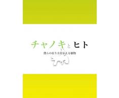 Camellia sinensis and Human: a plant tells how we survive (Japanese Edition)